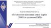 Технология выплавки стали марки 20 ЮА в условиях ККЦ