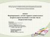 Формирование у детей старшего дошкольного возраста представлений о составе числа посредством игры