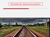 Российские железные дороги