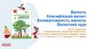 Валюта. Класифікація валют. Конвертованість валюти. Валютний курс