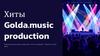 Хиты Golda.music production