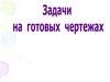Задачи на готовых чертежах
