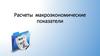 Расчёт макроэкономических показателей