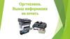 Оргтехника. Вывод информации на печать