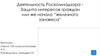 Деятельность Роскомнадзора Защита интересов граждан или же начало “железного занавеса”