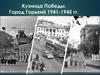Кузница Победы. Город Горький 1941-1945 гг