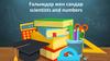 Ғалымдар мен сандар scientists and numbers