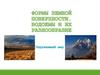 Формы земной поверхности. Водоемы и их разнообразие