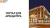 Портал для арендатора. Для чего нужен портал?