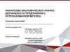 Финансово - экономический анализ деятельности предприятия с использованием MS EXCEL