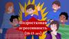Подростковая агрессивность (10 - 15 лет)