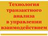 Технология транзактного анализа в управлении взаимодействием