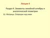 Лекция 4. Раздел 4. Элементы линейной алгебры и аналитической геометрии. §1. Матрицы. Операции над ними