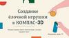 Создание ёлочной игрушки в КОМПАС-3D