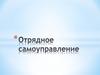 Отрядное самоуправление
