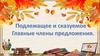 Подлежащее и сказуемое. Главные члены предложения