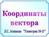 Координаты вектора