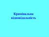 Кримінальна відповідальність