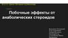 Побочные эффекты от анаболических стероидов