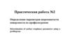 Определение параметров шероховатости поверхности по профилограмме. Практическая работа №2