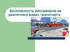Безопасность пассажиров на различных видах транспорта