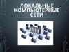 Локальные компьютерные сети. Компьютерная сеть