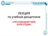 Противодействие коррупции