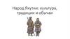 Народ Якутии: культура, традиции и обычаи