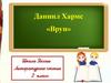 Даниил Хармс «Врун»