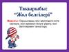 Жол белгілері