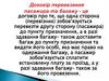 Договір перевезення пасажира та багажу