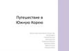 Путешествие в Южную Корею
