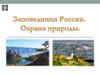 Заповедники России. Охрана природы