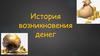 История возникновения денег