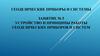Устройство и принципы работы геодезических приборов и систем