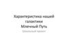 Характеристика нашей галактики. Млечный Путь