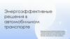 Энергоэффективные решения в автомобильном транспорте
