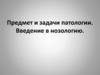 Предмет и задачи патологии. Введение в нозологию