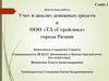 Учет и анализ денежных средств в ООО «ТД «Стройленд» города Рязани