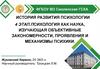 Психология как наука, изучающая объективные закономерности, проявления и механизмы психики