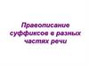 Правописание суффиксов в разных частях речи