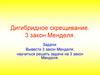 Дигибридное скрещивание. 3 закон Менделя