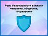 Роль безопасности в жизни человека, общества, государства