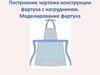 Построение чертежа конструкции фартука с нагрудником. Моделирование фартука