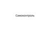 Самоконтроль. Целевые показатели углеводного обмена для пациента с сахарным диабетом
