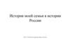 История моей семьи в истории России