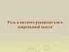 Роль классного руководителя в современной школе