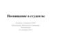 Посвящение в студенты Колледж «Академия ТОП»