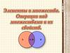 Элементы и множества. Операции над множествами и их свойств