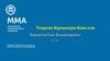 Теорема Кронекера-Капелли. Лекция 4. Основы теории принятия управленческих решений